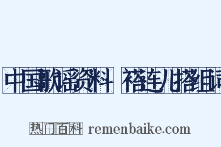 中国歌谣资料·褡连儿搭组词是什么意思的图片